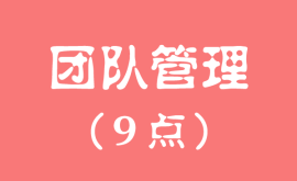 团队管理的核心，做管理必须要知道